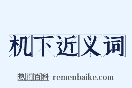 机下近义词是什么意思的图片